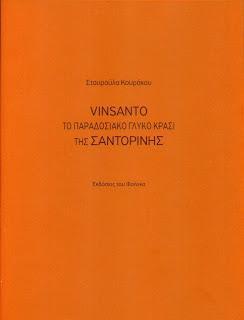 VINSANTO, THE TRADITIONAL SWEET WINE OF SANTORINI