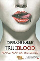 TRUEBLOOD (1): ΝΕΚΡΟΣ ΜΕΧΡΙ ΝΑ ΣΚΟΤΕΙΝΙΑΣΕΙ