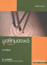 * ΜΑΘΗΜΑΤΙΚΑ Β ΛΥΚΕΙΟΥ ΠΡΟΣΑΝΑΤΟΛΙΣΜΟΥ - ΤΟΜΟΣ: 2