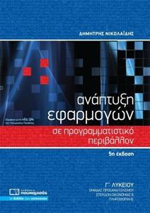 # ΑΝΑΠΤΥΞΗ ΕΦΑΡΜΟΓΩΝ Γ ΛΥΚΕΙΟΥ