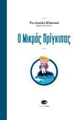 ΤΑ ΕΥΚΟΛΑ ΚΛΑΣΙΚΑ: Ο ΜΙΚΡΟΣ ΠΡΙΓΚΙΠΑΣ