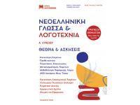 ΝΕΟΕΛΛΗΝΙΚΗ ΓΛΩΣΣΑ ΚΑΙ ΛΟΓΟΤΕΧΝΙΑ Α ΛΥΚΕΙΟΥ 2023 - 2024