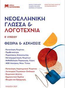 ΝΕΟΕΛΛΗΝΙΚΗ ΓΛΩΣΣΑ ΚΑΙ ΛΟΓΟΤΕΧΝΙΑ Β ΛΥΚΕΙΟΥ: ΘΕΩΡΙΑ ΚΑΙ ΑΣΚΗΣΕΙΣ 2022