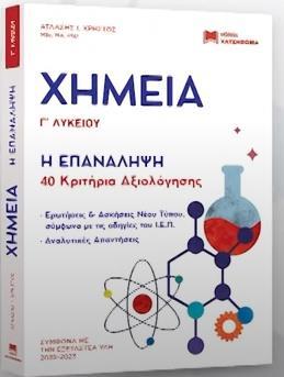 ΧΗΜΕΙΑ Γ ΛΥΚΕΙΟΥ - Η ΕΠΑΝΑΛΗΨΗ