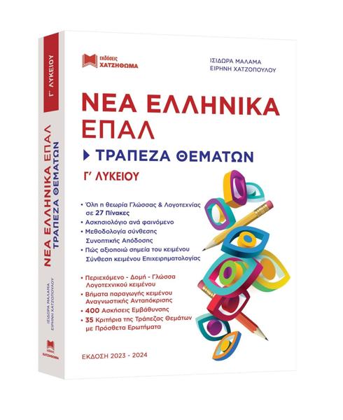 # 978-960-690-099-0 # ΝΕΑ ΕΛΛΗΝΙΚΑ ΕΠΑΛ Γ ΛΥΚΕΙΟΥ - ΤΡΑΠΕΖΑ ΘΕΜΑΤΩΝ (1 ΒΙΒΛΙΟ)