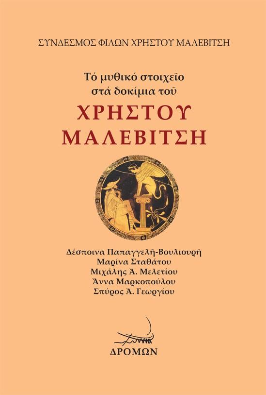 ΤΟ ΜΥΘΙΚΟ ΣΤΟΙΧΕΙΟ ΣΤΑ ΔΟΚΙΜΙΑ ΤΟΥ ΧΡΗΣΤΟΥ ΜΑΛΕΒΙΤΣΗ