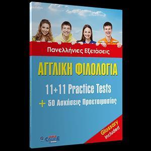 ΑΓΓΛΙΚΗ ΦΙΛΟΛΟΓΙΑ PREPARATION +11 PRACTICE TESTS