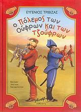 * Ο ΠΟΛΕΜΟΣ ΤΩΝ ΟΥΦΡΩΝ ΚΑΙ ΤΩΝ ΤΖΟΥΦΡΩΝ