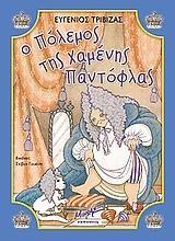 # Ο ΠΟΛΕΜΟΣ ΤΗΣ ΧΑΜΕΝΗΣ ΠΑΝΤΟΦΛΑΣ