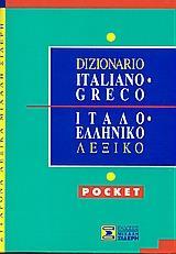 ΙΙΤΑΛΟ-ΕΛΛΗΝΙΚΟ ΛΕΞΙΚΟ  (POCKET)