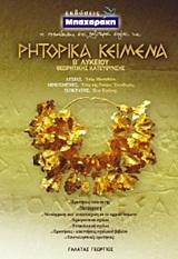 * ΡΗΤΟΡΙΚΑ ΚΕΙΜΕΝΑ Β ΛΥΚΕΙΟΥ ΘΕΩΡΗΤΙΚΗΣ ΚΑΤΕΥΘΥΝΣΗΣ