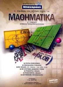 * ΜΑΘΗΜΑΤΙΚΑ Β ΛΥΚΕΙΟΥ ΘΕΤΙΚΗΣ-ΤΕΧΝΟΛΟΓΙΚΗΣ