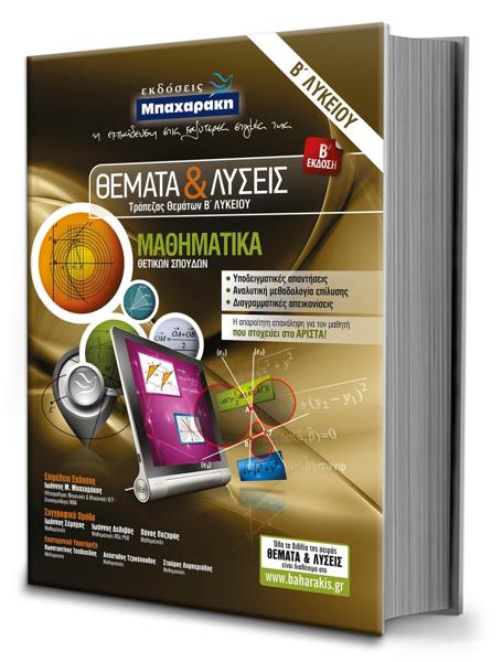 # ΘΕΜΑΤΑ & ΛΥΣΕΙΣ ΤΡΑΠΕΖΑΣ ΘΕΜΑΤΩΝ Β ΛΥΚΕΙΟΥ ΜΑΘΗΜΑΤΙΚΑ ΚΑΤΕΥΘΥΝΣΗΣ
