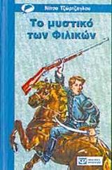 # 978-618-01-5703-1 # ΤΟ ΜΥΣΤΙΚΟ ΤΩΝ ΦΙΛΙΚΩΝ