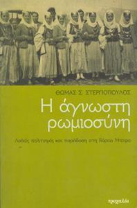* Η ΑΓΝΩΣΤΗ ΡΩΜΙΟΣΥΝΗ