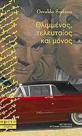 * ΘΛΙΜΜΕΝΟΣ ΤΕΛΕΥΤΑΙΟΣ & ΜΟΝΟΣ (SORIANO/OPERA)