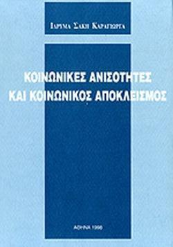 ΚΟΙΝΩΝΙΚΕΣ ΑΝΙΣΟΤΗΤΕΣ ΚΑΙ ΚΟΙΝΩΝΙΚΟΣ ΑΠΟΚΛΕΙΣΜΟΣ