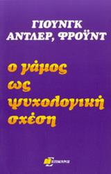 Ο ΓΑΜΟΣ ΩΣ ΨΥΧΟΛΟΓΙΚΗ ΣΧΕΣΗ (ΦΡΟΥΝΤ/ΕΠΙΚΟΥΡΟΣ)