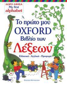 #ΤΟ ΠΡΩΤΟ ΜΟΥ OXFORD ΒΙΒΛΙΟ ΤΩΝ ΛΕΞΕΩΝ