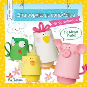 ΔΗΜΙΟΥΡΓΙΕΣ ΜΕ ΚΥΠΕΛΛΑΚΙΑ