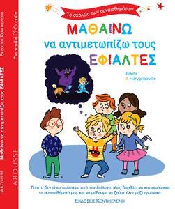 * ΤΟ ΣΧΟΛΕΙΟ ΤΩΝ ΣΥΝΑΙΣΘΗΜΑΤΩΝ: ΜΑΘΑΙΝΩ ΝΑ ΑΝΤΙΜΕΤΩΠΙΖΩ ΤΟΥΣ ΕΦΙΑΛΤΕΣ