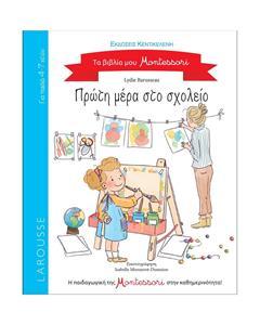 *ΤΑ ΒΙΒΛΙΑ ΜΟΥ MONTESSORI: ΠΡΩΤΗ ΜΕΡΑ ΣΤΟ ΣΧΟΛΕΙΟ