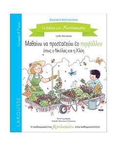 ΤΑ ΒΙΒΛΙΑ ΜΟΥ MONTESSORI: ΜΑΘΑΙΝΩ ΝΑ ΠΡΟΣΤΑΤΕΥΩ ΤΟ ΠΕΡΙΒΑΛΛΟΝ ΟΠΩΣ Ο ΝΙΚΟΛΑΣ ΚΑΙ Η ΧΛΟΗ