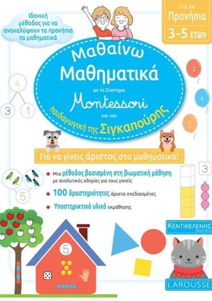 ΜΑΘΑΙΝΩ ΜΑΘΗΜΑΤΙΚΑ ΜΕ ΤΟ ΣΥΣΤΗΜΑ MONTESSORI ΑΠΟ ΤΗΝ ΠΑΙΔΑΓΩΓΙΚΗ ΤΗΣ ΣΙΓΚΑΠΟΥΡΗ ΠΡΟΝΗΠΙΟ