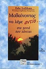 ΜΑΘΑΙΝΟΝΤΑΣ ΝΑ ΛΕΜΕ ΑΝΤΙΟ ΣΤΟ ΓΟΝΙΟ ΠΟΥ ΧΑΝΕΤΑΙ