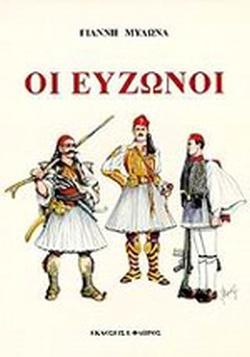 ΟΙ ΕΥΖΩΝΟΙ
