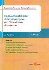 ΠΑΡΑΛΛΗΛΑ ΑΔΙΔΑΚΤΑ/ΔΙΔΑΓΜΕΝΑ ΚΕΙΜΕΝΑ ΣΤΗ ΝΕΟΕΛΛΗΝΙΚΗ ΛΟΓΟΤΕΧΝΙΑ Β΄ ΛΥΚΕΙΟΥ - ΤΟΜΟΣ: 2