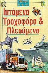 # ΙΠΤΑΜΕΝΑ, ΤΡΟΧΟΦΟΡΑ ΚΑΙ ΠΛΕΟΥΜΕΝΑ - ΤΟΜΟΣ: 6