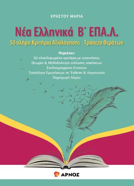 ΝΕΑ ΕΛΛΗΝΙΚΑ Β' ΕΠΑΛ
