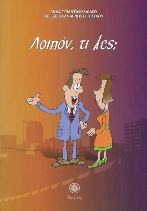 ΛΟΙΠΟΝ, ΤΙ ΛΕΣ; ( + CD)