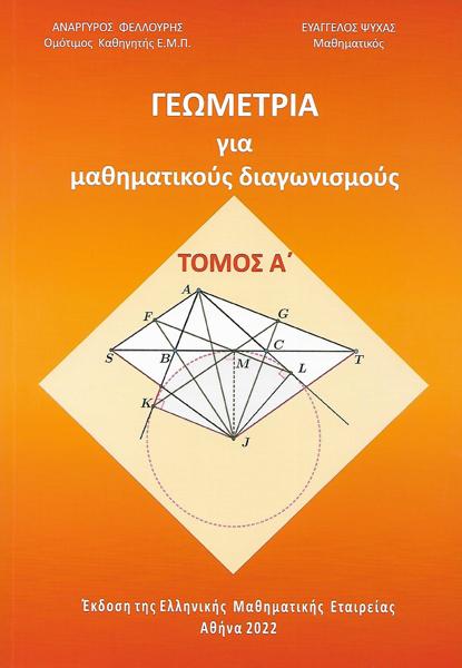 ΓΕΩΜΕΤΡΙΑ ΓΙΑ ΜΑΘΗΜΑΤΙΚΟΥΣ ΔΙΑΓΩΝΙΣΜΟΥΣ (Α)