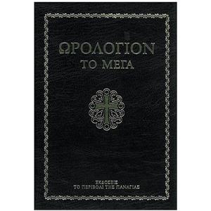 ΩΡΟΛΟΓΙΟΝ ΤΟ ΜΕΓΑ (ΜΙΚΡΟ)
