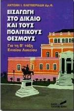 ΕΙΣΑΓΩΓΗ ΣΤΟ ΔΙΚΑΙΟ ΚΑΙ ΤΟΥΣ ΠΟΛΙΤΙΚΟΥΣ ΘΕΣΜΟΥΣ ΓΙΑ ΤΗ Β΄ ΤΑΞΗ ΕΝΙΑΙΟΥ ΛΥΚΕΙΟΥ