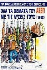 ΟΛΑ ΤΑ ΘΕΜΑΤΑ ΤΟΥ ΑΣΕΠ ΜΕ ΤΙΣ ΛΥΣΕΙΣ ΤΟΥΣ (1998)