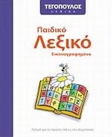 * ΠΑΙΔΙΚΟ ΛΕΞΙΚΟ ΕΙΚΟΝΟΓΡΑΦΗΜΕΝΟ