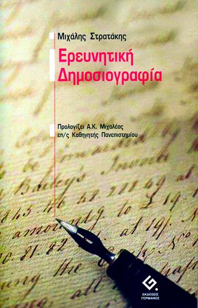 ΕΡΕΥΝΗΤΙΚΗ ΔΗΜΟΣΙΟΓΡΑΦΙΑ