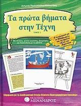 ΤΑ ΠΡΩΤΑ ΒΗΜΑΤΑ ΣΤΗΝ ΤΕΧΝΗ - ΤΟΜΟΣ: 3