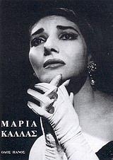 ΜΑΡΙΑ ΚΑΛΛΑΣ