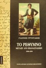 ΤΟ ΡΕΘΥΜΝΟ ΜΕΤΑΞΥ ΔΥΟ ΕΠΑΝΑΣΤΑΣΕΩΝ (1890-1894)