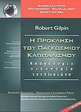 Η ΠΡΟΚΛΗΣΗ ΤΟΥ ΠΑΓΚΟΣΜΙΟΥ ΚΑΠΙΤΑΛΙΣΜΟΥ