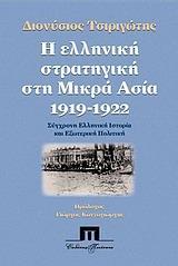 * Η ΕΛΛΗΝΙΚΗ ΣΤΡΑΤΗΓΙΚΗ ΣΤΗ ΜΙΚΡΑ ΑΣΙΑ 1919-1922