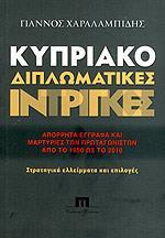 ΚΥΠΡΙΑΚΟ-ΔΙΠΛΩΜΑΤΙΚΕΣ ΙΝΤΡΙΓΚΕΣ