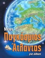 ΝΕΟΣ ΠΑΓΚΟΣΜΙΟΣ ΑΤΛΑΝΤΑΣ ΓΙΑ ΟΛΟΥΣ