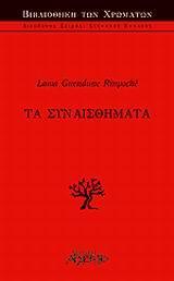 ΤΑ ΣΥΝΑΙΣΘΗΜΑΤΑ (RINPOCHE/ΑΡΧΕΤΥΠΟ)