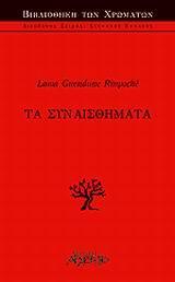 ΤΑ ΣΥΝΑΙΣΘΗΜΑΤΑ (RINPOCHE/ΑΡΧΕΤΥΠΟ)