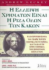 Η ΕΛΛΕΙΨΗ ΧΡΗΜΑΤΩΝ ΕΙΝΑΙ Η ΡΙΖΑ ΟΛΩΝ ΤΩΝ ΚΑΚΩΝ